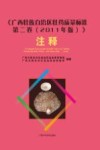 《广西壮族自治区壮药质量标准  第2卷  2011年版》注释  下