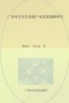 广西再生有色金属产业发展战略研究