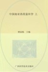 中国南亚热带蚕丝学  上