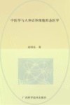中医学与人体活体细胞形态医学