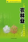 广西农林业科技成果封面