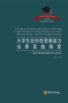 大学生批判性思维能力培养实践探索  一项基于商务英语教学的行动研究