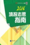 填报志愿指南  2016版