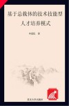 基于总载体的技术技能型人才培养模式封面