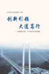 创新引领 大道笃行 云南高速公路二十年发展之科技创新封面