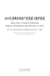 苏州市知识产权发展与保护状况  2015