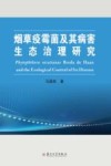 烟草疫霉菌及其病害生态治理研究 封面