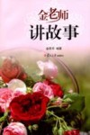 金老师讲故事 封面