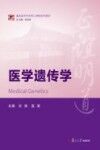 医学遗传学
