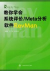 Step by Step 教你学会系统评价  META分析软件REVMAN