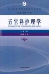 成人高等教育护理学专业教材  五官科护理学  第2版