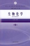 成人高等教育基础医学教材  生物化学  第2版封面