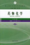 成人高等教育药学专业教材  药物化学  第2版