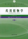药用植物学  第2版