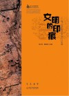 文明的印痕  贺兰山高伏沟至小贺兰口岩画