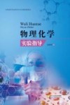 全国高等学校药学专业实验配套教材  物理化学实验指导封面