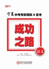 成功之路  宁夏中考考前模拟8套卷  语文