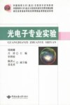 光电子专业实验封面