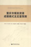 重庆市煤炭资源成煤模式及定量预测