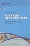 珠江三角洲北西向主要断裂活动性与构造演化封面