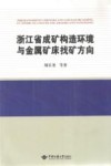 浙江省成矿构造环境与金属矿床找矿方向