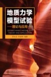 地质力学模型试验理论与应用封面