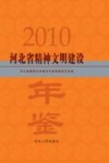 河北省精神文明建设年鉴  2010