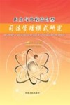 内生与外控结合型司法管理模式研究