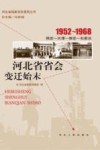 1952-1968河北省省会变迁始末