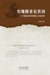 实现耕者有其田  解放战争时期的土地改革封面
