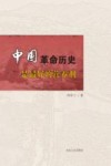 中国革命历史是最好的营养剂封面