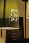 现代灯饰设计封面
