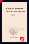 基础在学  关键在做  “两学一做”学习教育优秀论文集