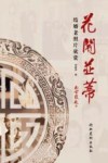 花开并蒂  结婚老照片欣赏