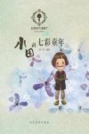 小田的七彩童年