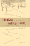 抑郁症的防治与调理封面
