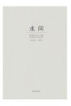 水问  周刚艺术文集封面
