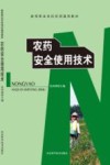 农药安全使用技术封面
