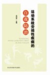 运动系统劳损性疾病的自我防治封面