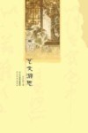 艺文游思封面
