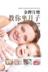 金牌月嫂教你坐月子封面