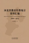 河北省教育经费统计资料汇编  2009-2014封面