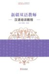 新疆双语教师汉语培训教程封面