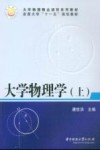 大学物理学 上封面