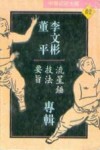 中华武术大观  李文彬  董平专辑  流星锤技法要旨