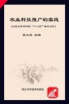 农业科技推广的实践  以武汉市农科院“十二五”期间为例