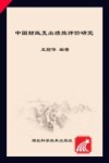 中国财政支出绩效评价研究