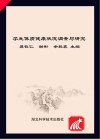 学生体质健康状况调查与研究  2014年湖北省学生体质健康状况调查研究报告封面