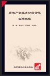房地产企业办公自动化实用教程