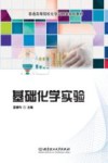 基础化学实验封面